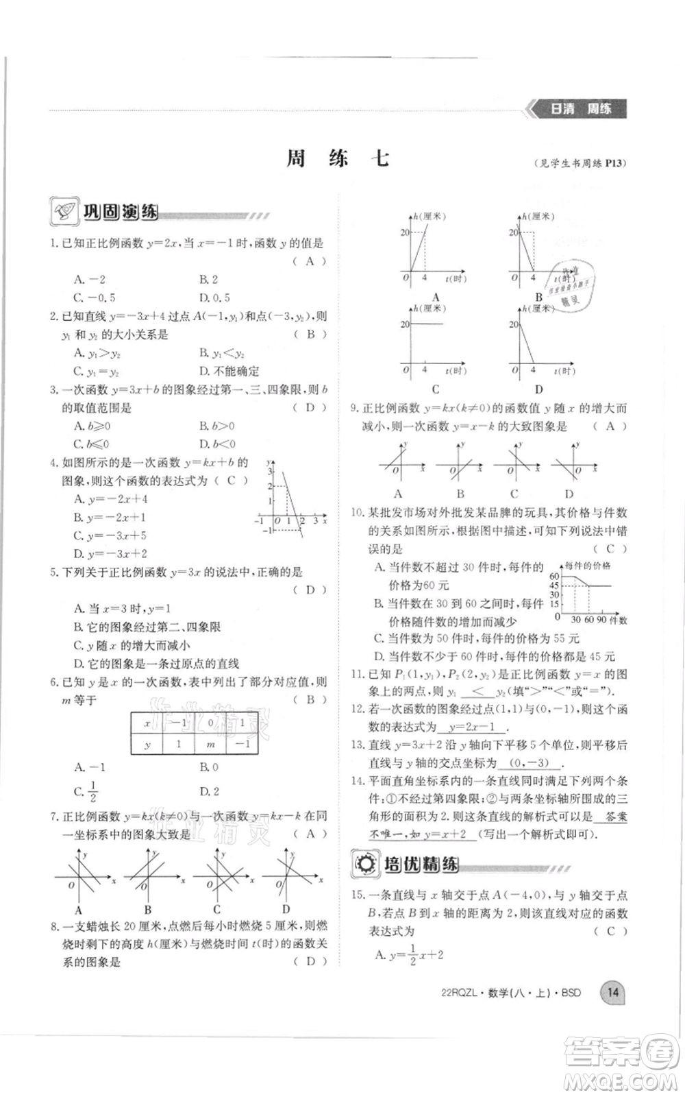 江西高校出版社2021日清周練八年級上冊數(shù)學北師大版參考答案