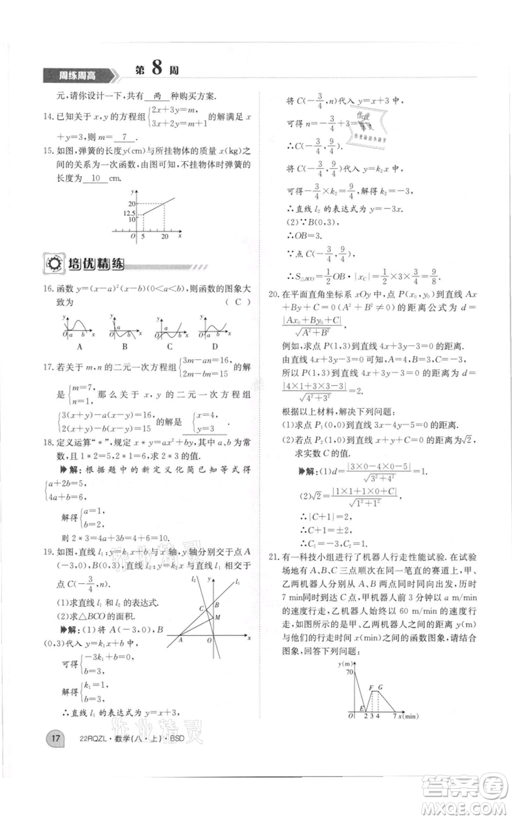 江西高校出版社2021日清周練八年級上冊數(shù)學北師大版參考答案