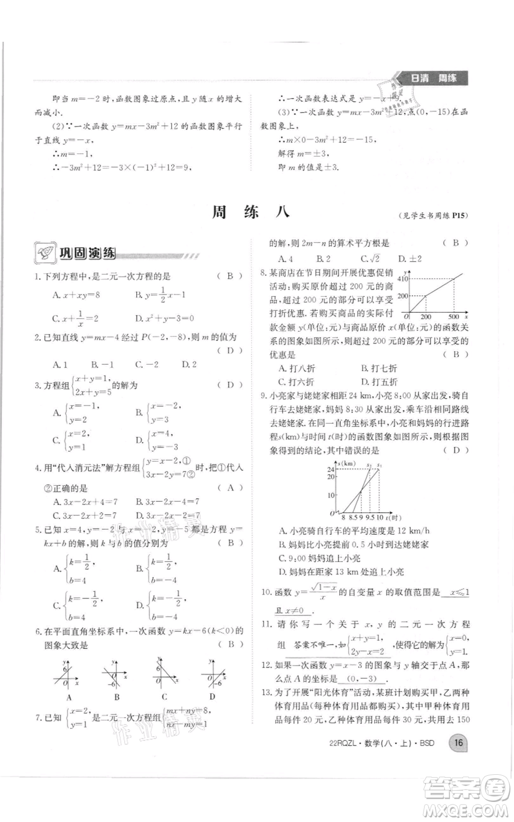 江西高校出版社2021日清周練八年級上冊數(shù)學北師大版參考答案