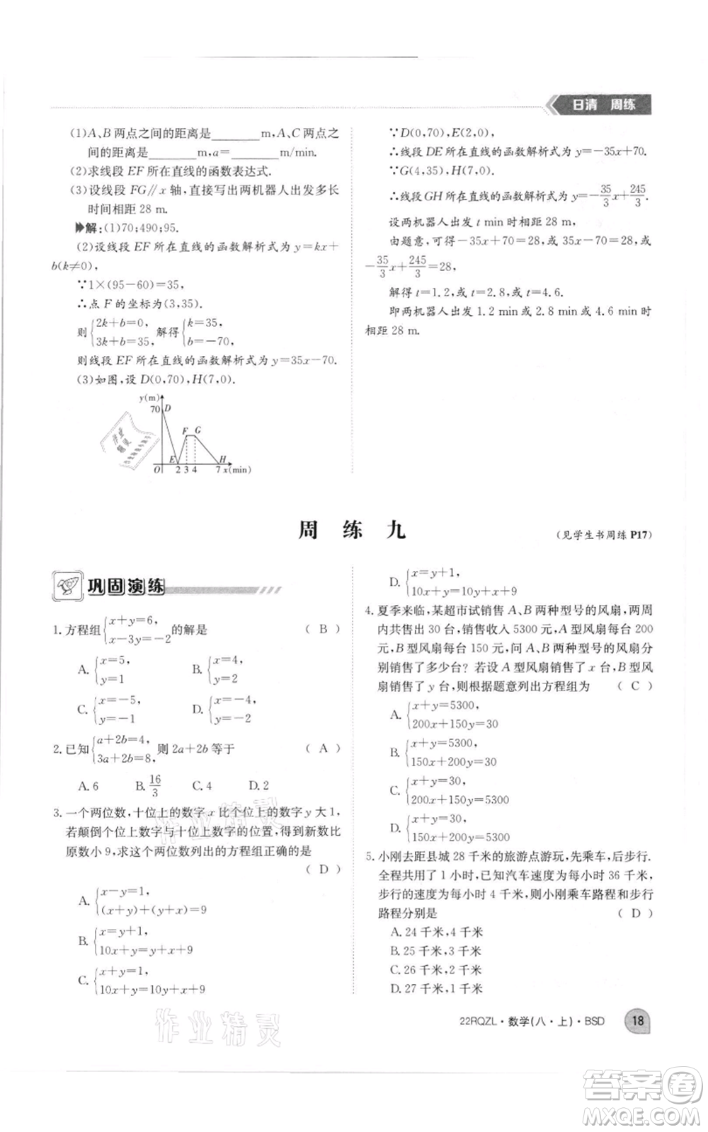 江西高校出版社2021日清周練八年級上冊數(shù)學北師大版參考答案