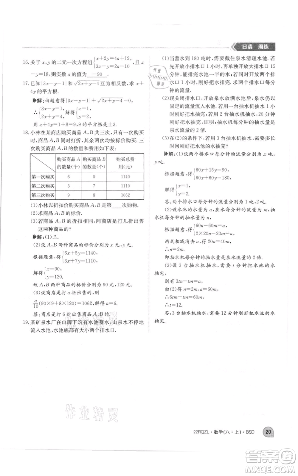 江西高校出版社2021日清周練八年級上冊數(shù)學北師大版參考答案