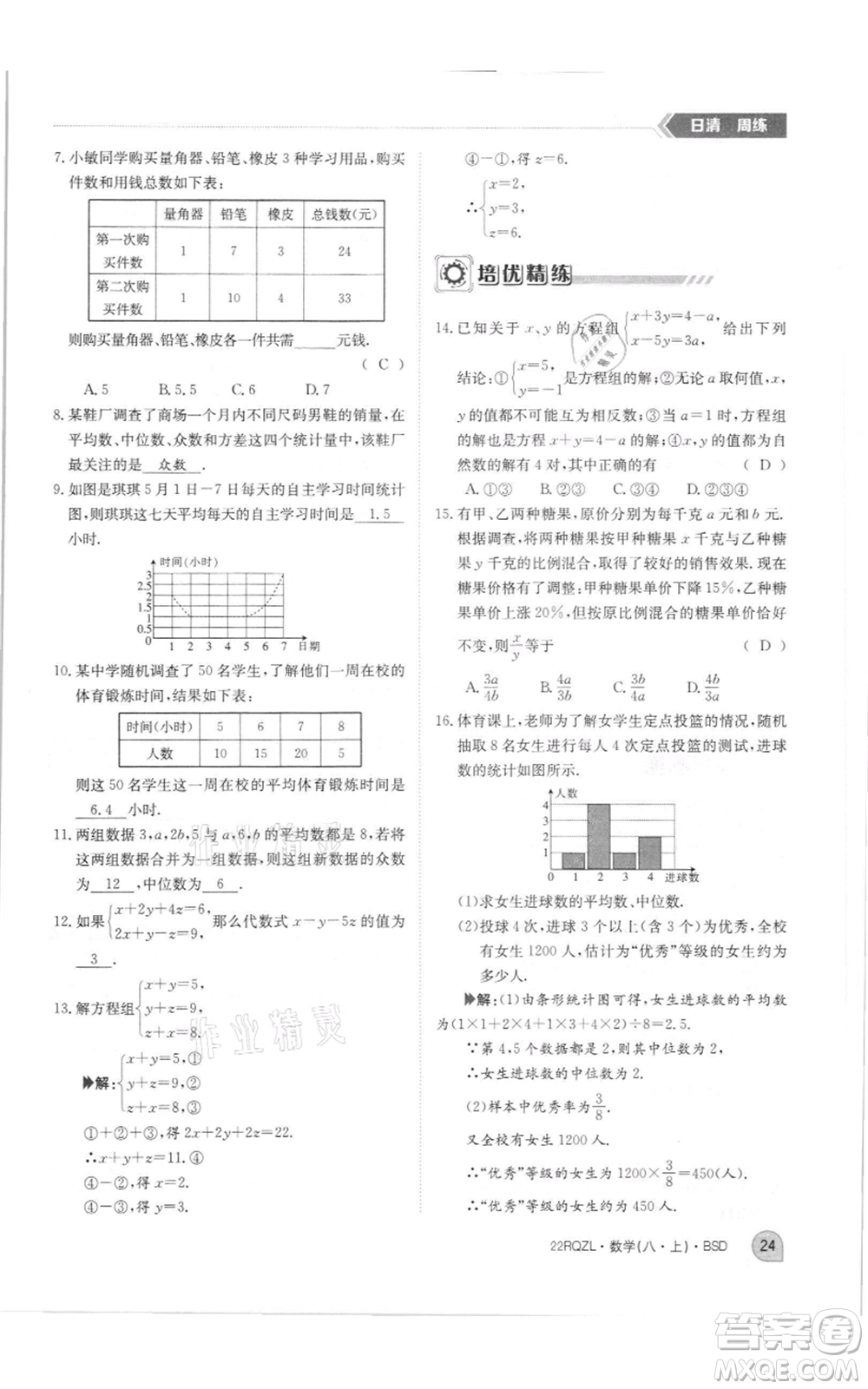 江西高校出版社2021日清周練八年級上冊數(shù)學北師大版參考答案