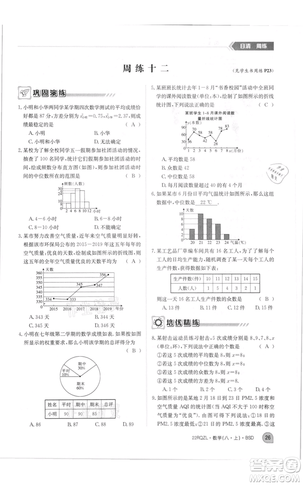 江西高校出版社2021日清周練八年級上冊數(shù)學北師大版參考答案