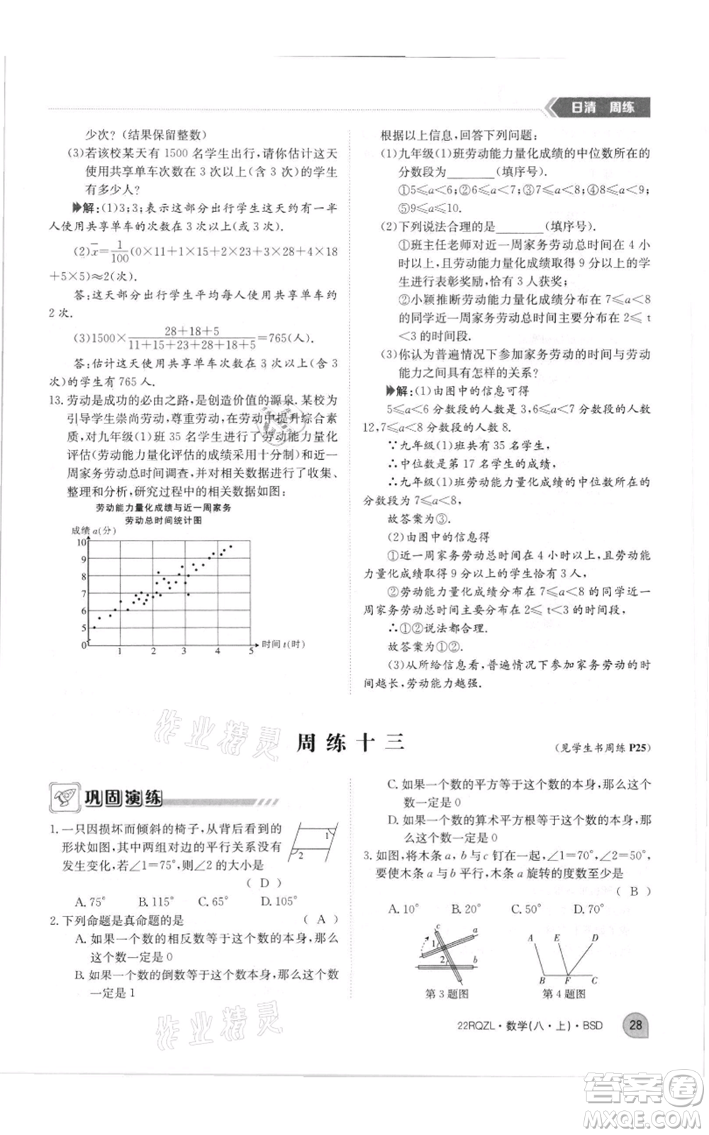 江西高校出版社2021日清周練八年級上冊數(shù)學北師大版參考答案