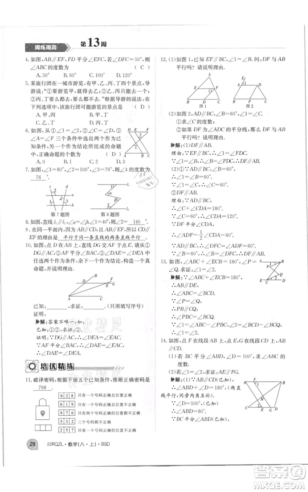 江西高校出版社2021日清周練八年級上冊數(shù)學北師大版參考答案