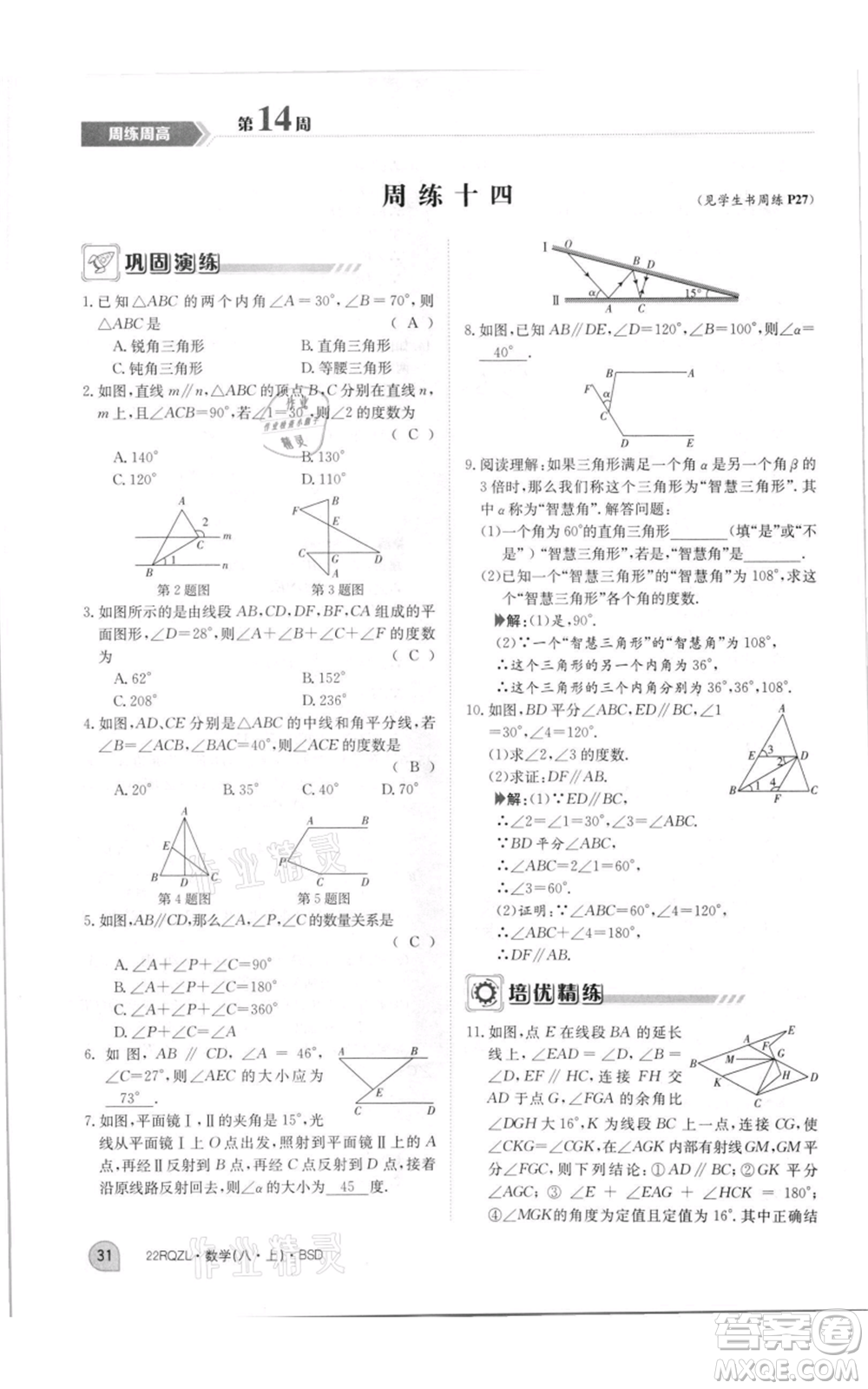 江西高校出版社2021日清周練八年級上冊數(shù)學北師大版參考答案