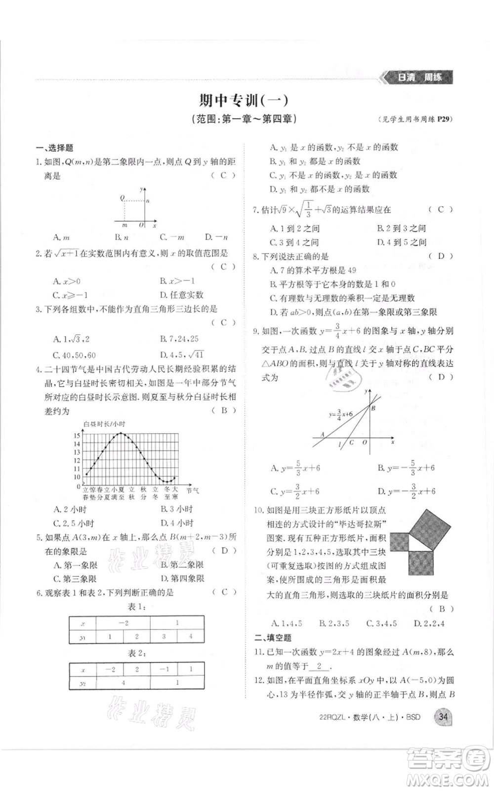 江西高校出版社2021日清周練八年級上冊數(shù)學北師大版參考答案