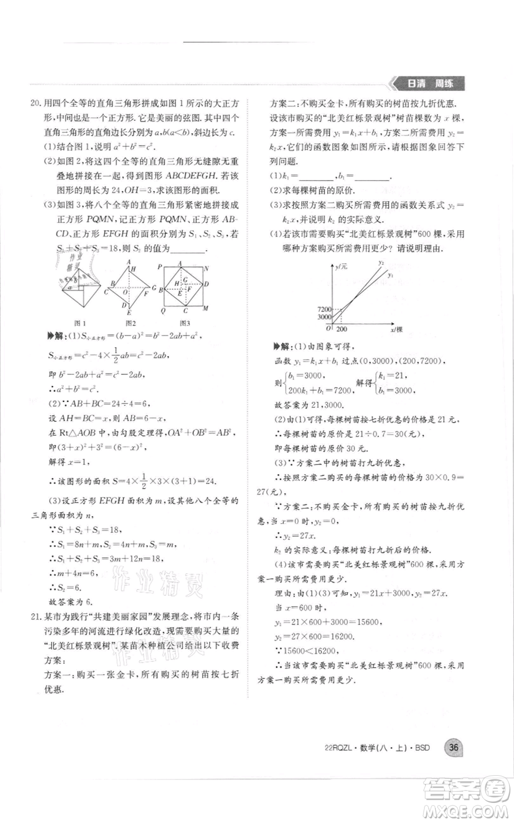 江西高校出版社2021日清周練八年級上冊數(shù)學北師大版參考答案