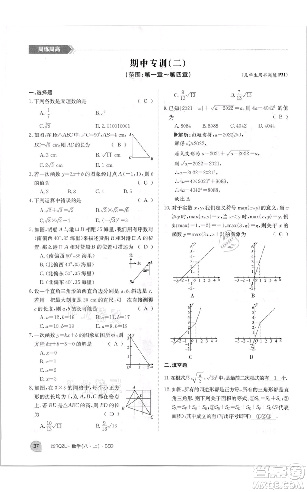 江西高校出版社2021日清周練八年級上冊數(shù)學北師大版參考答案