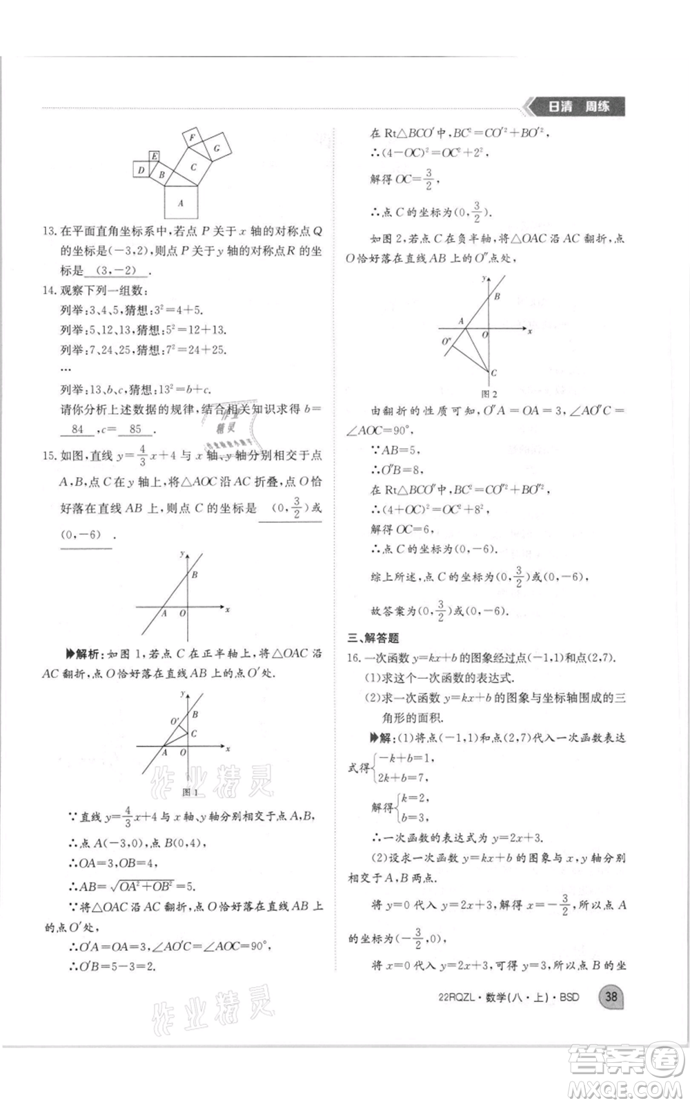 江西高校出版社2021日清周練八年級上冊數(shù)學北師大版參考答案