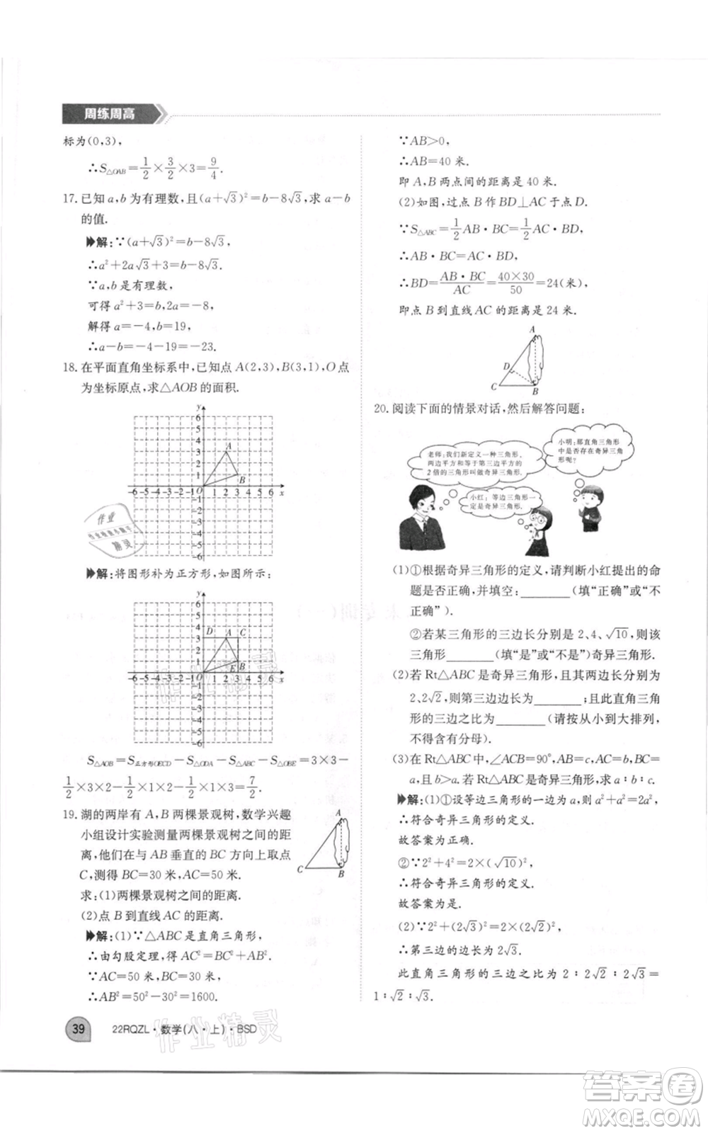 江西高校出版社2021日清周練八年級上冊數(shù)學北師大版參考答案