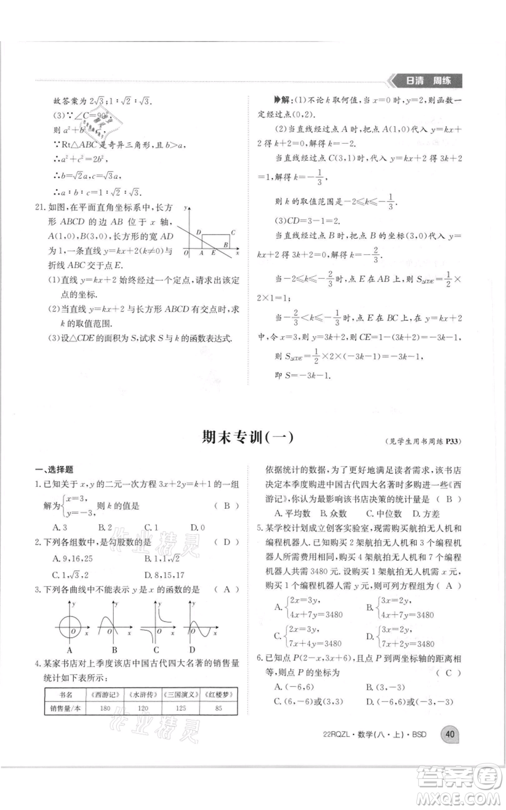 江西高校出版社2021日清周練八年級上冊數(shù)學北師大版參考答案