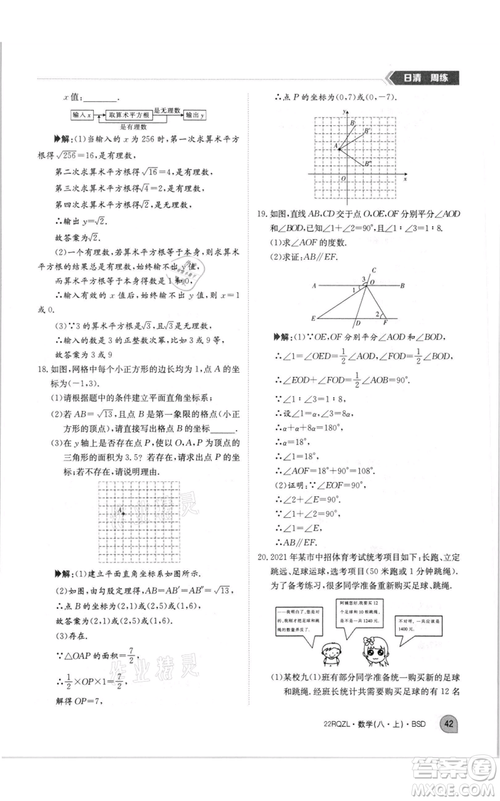 江西高校出版社2021日清周練八年級上冊數(shù)學北師大版參考答案