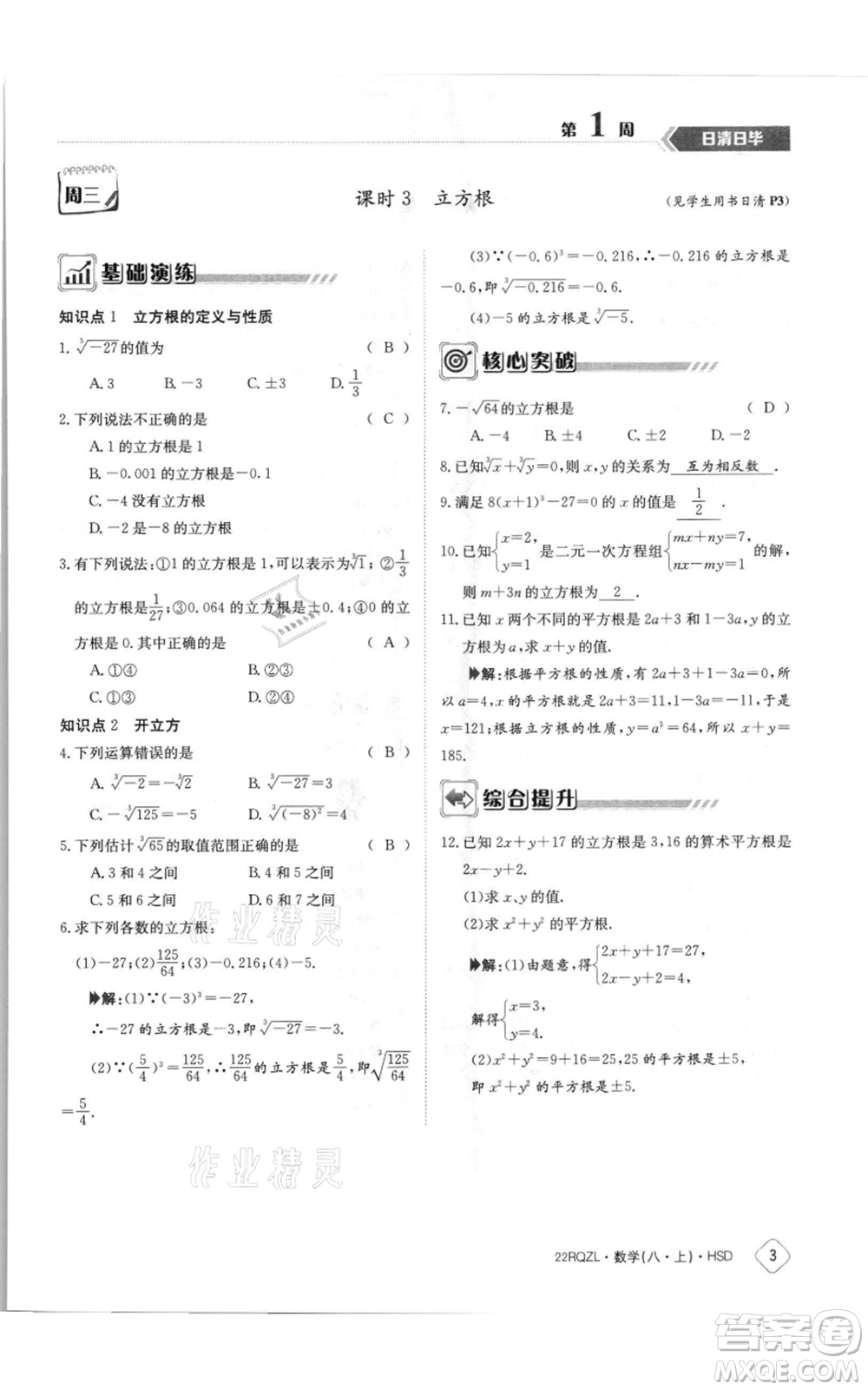 江西高校出版社2021日清周練八年級上冊數(shù)學(xué)華師大版參考答案