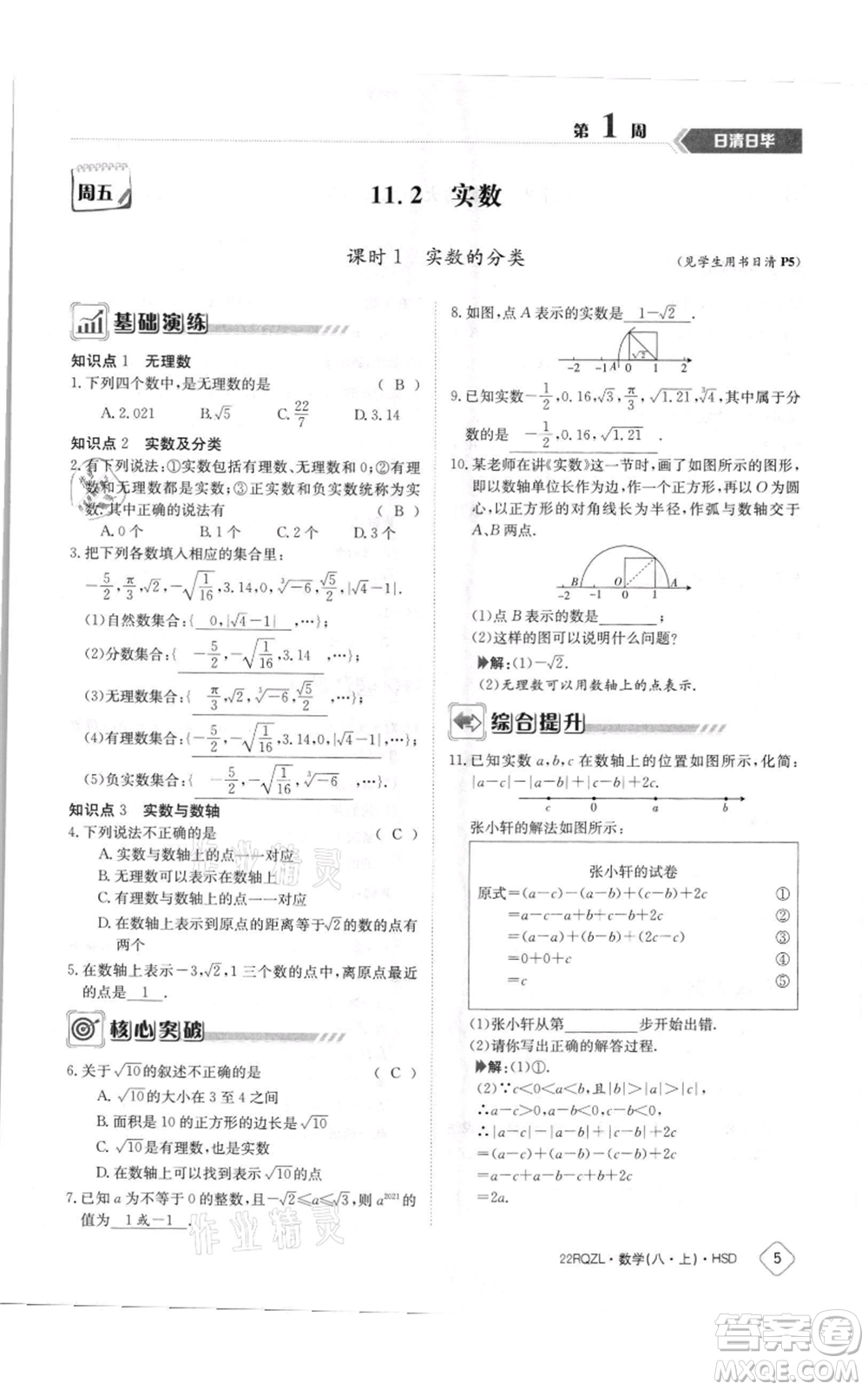 江西高校出版社2021日清周練八年級上冊數(shù)學(xué)華師大版參考答案