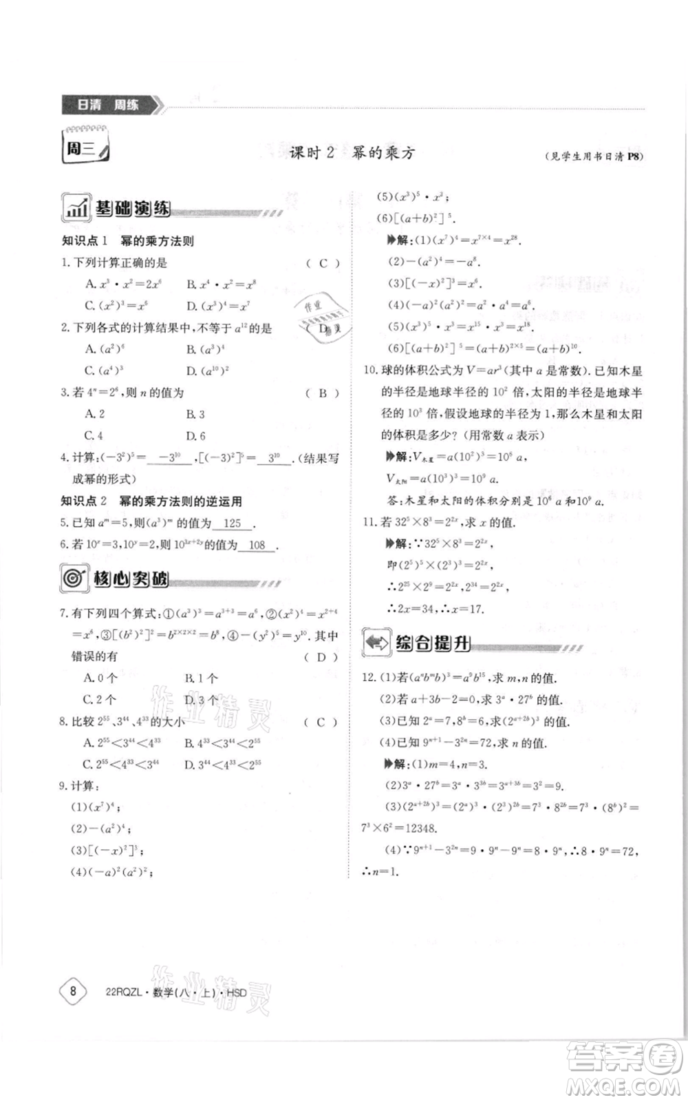 江西高校出版社2021日清周練八年級上冊數(shù)學(xué)華師大版參考答案