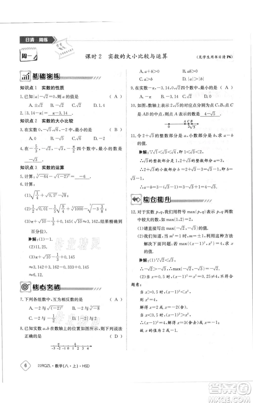 江西高校出版社2021日清周練八年級上冊數(shù)學(xué)華師大版參考答案