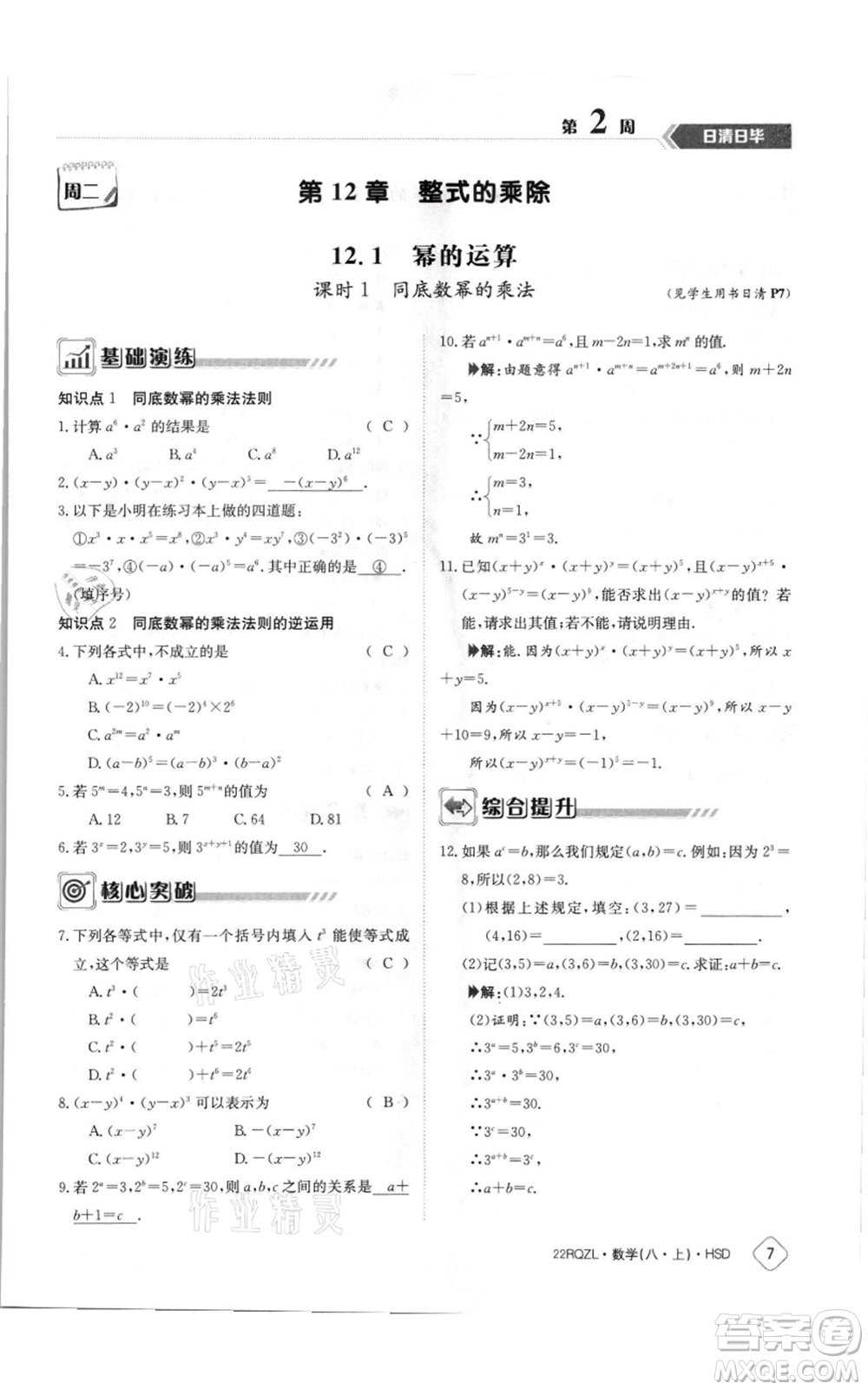 江西高校出版社2021日清周練八年級上冊數(shù)學(xué)華師大版參考答案