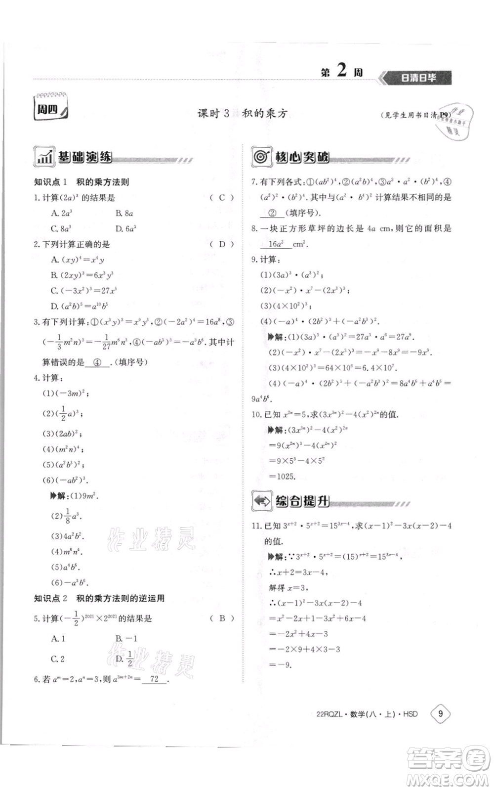 江西高校出版社2021日清周練八年級上冊數(shù)學(xué)華師大版參考答案