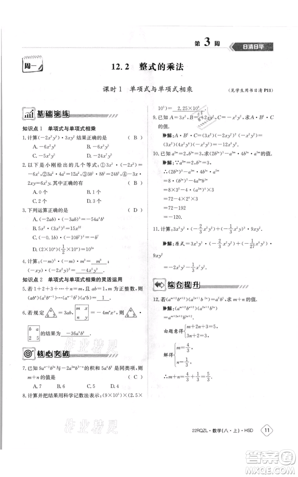 江西高校出版社2021日清周練八年級上冊數(shù)學(xué)華師大版參考答案