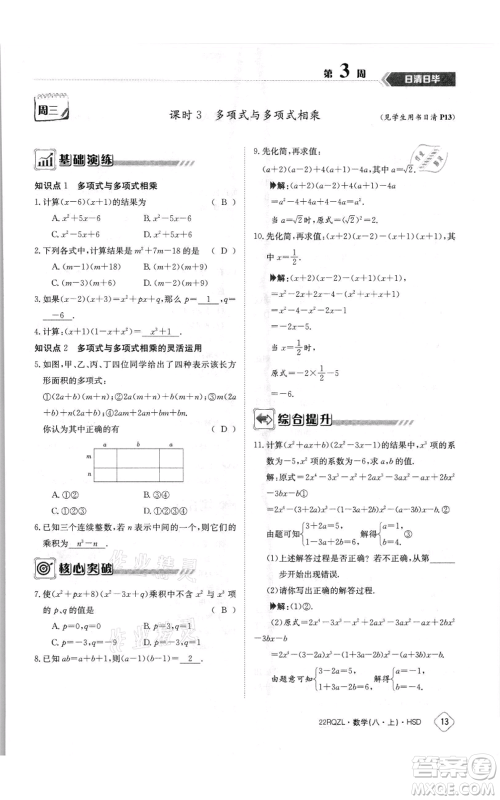 江西高校出版社2021日清周練八年級上冊數(shù)學(xué)華師大版參考答案