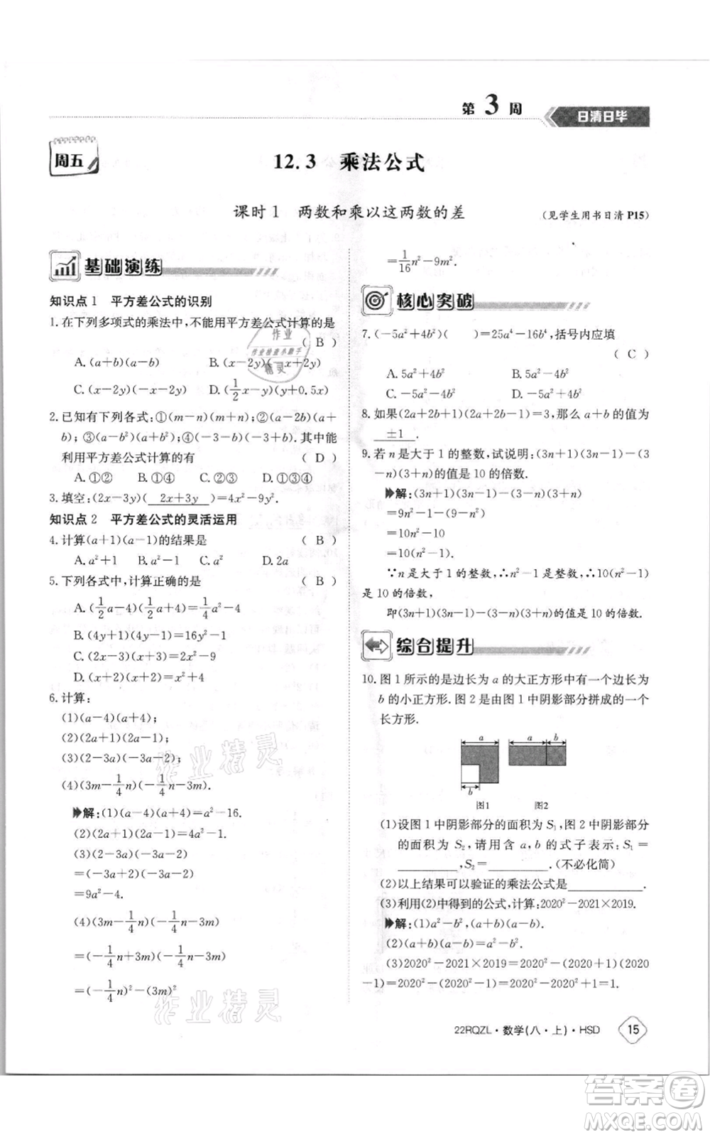 江西高校出版社2021日清周練八年級上冊數(shù)學(xué)華師大版參考答案