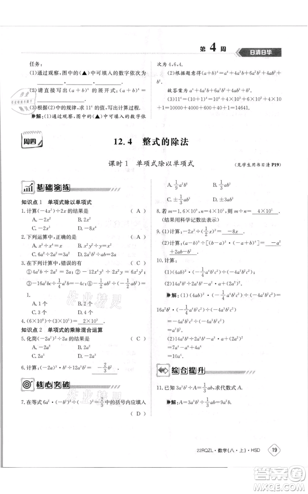 江西高校出版社2021日清周練八年級上冊數(shù)學(xué)華師大版參考答案