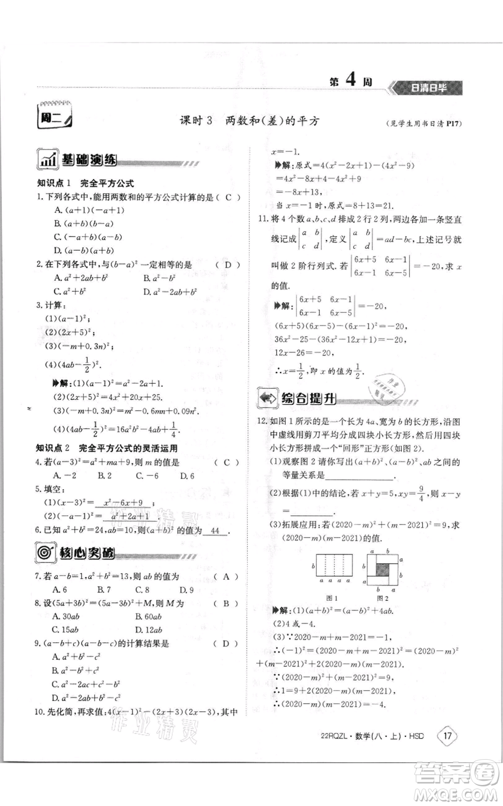 江西高校出版社2021日清周練八年級上冊數(shù)學(xué)華師大版參考答案