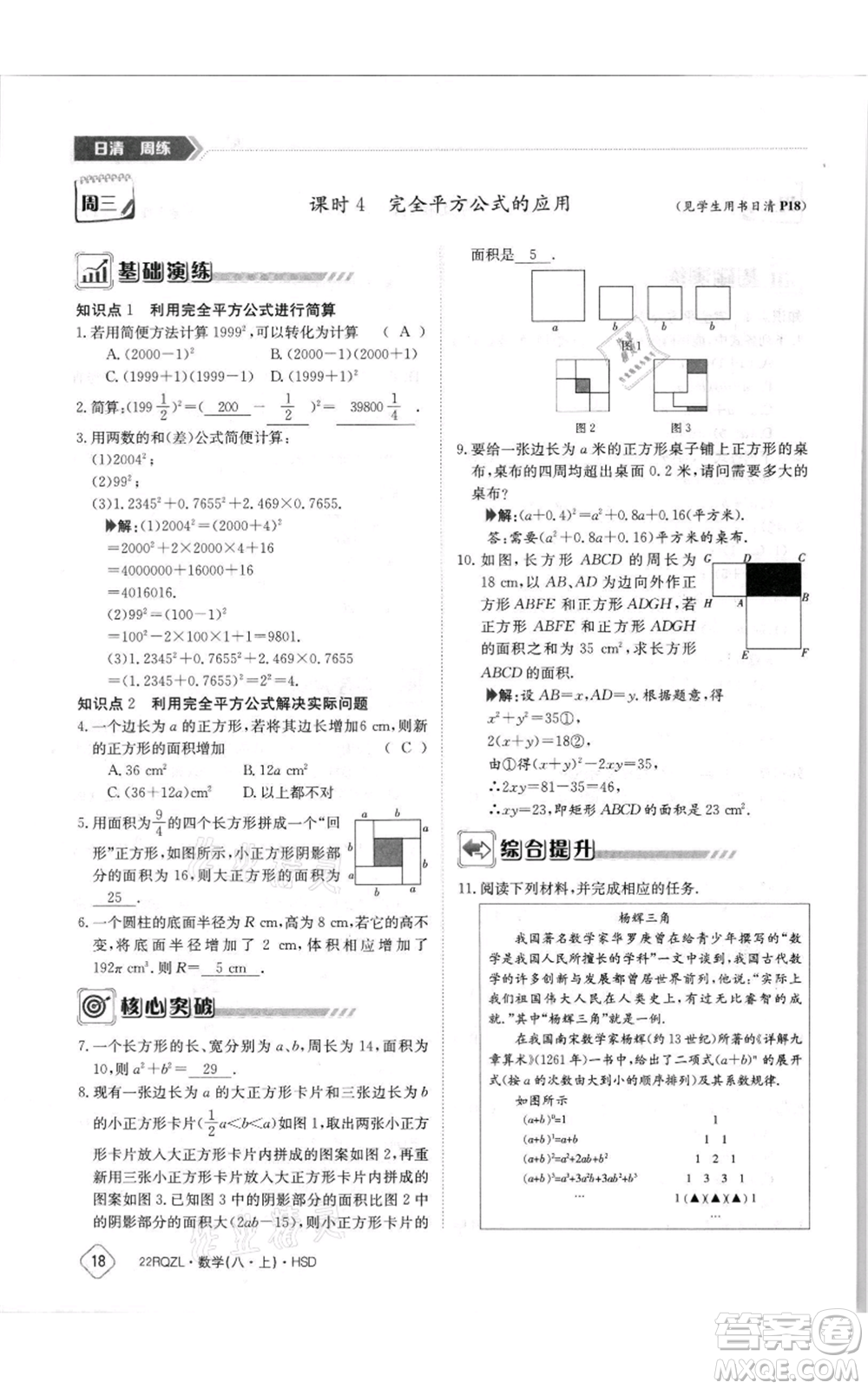 江西高校出版社2021日清周練八年級上冊數(shù)學(xué)華師大版參考答案