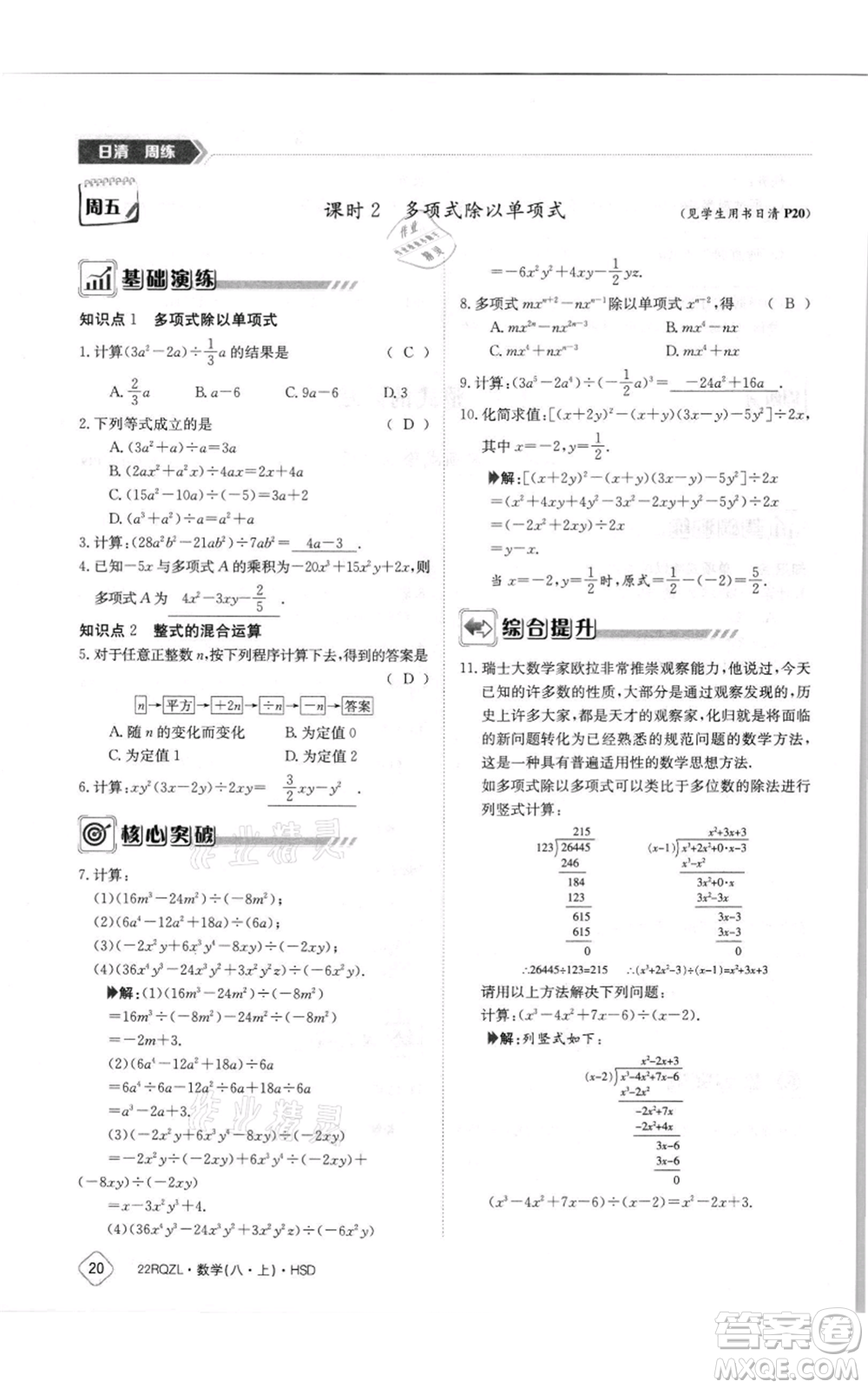 江西高校出版社2021日清周練八年級上冊數(shù)學(xué)華師大版參考答案