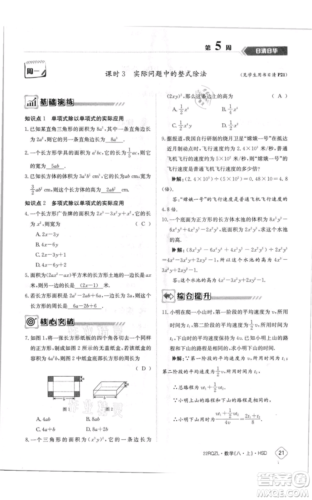 江西高校出版社2021日清周練八年級上冊數(shù)學(xué)華師大版參考答案