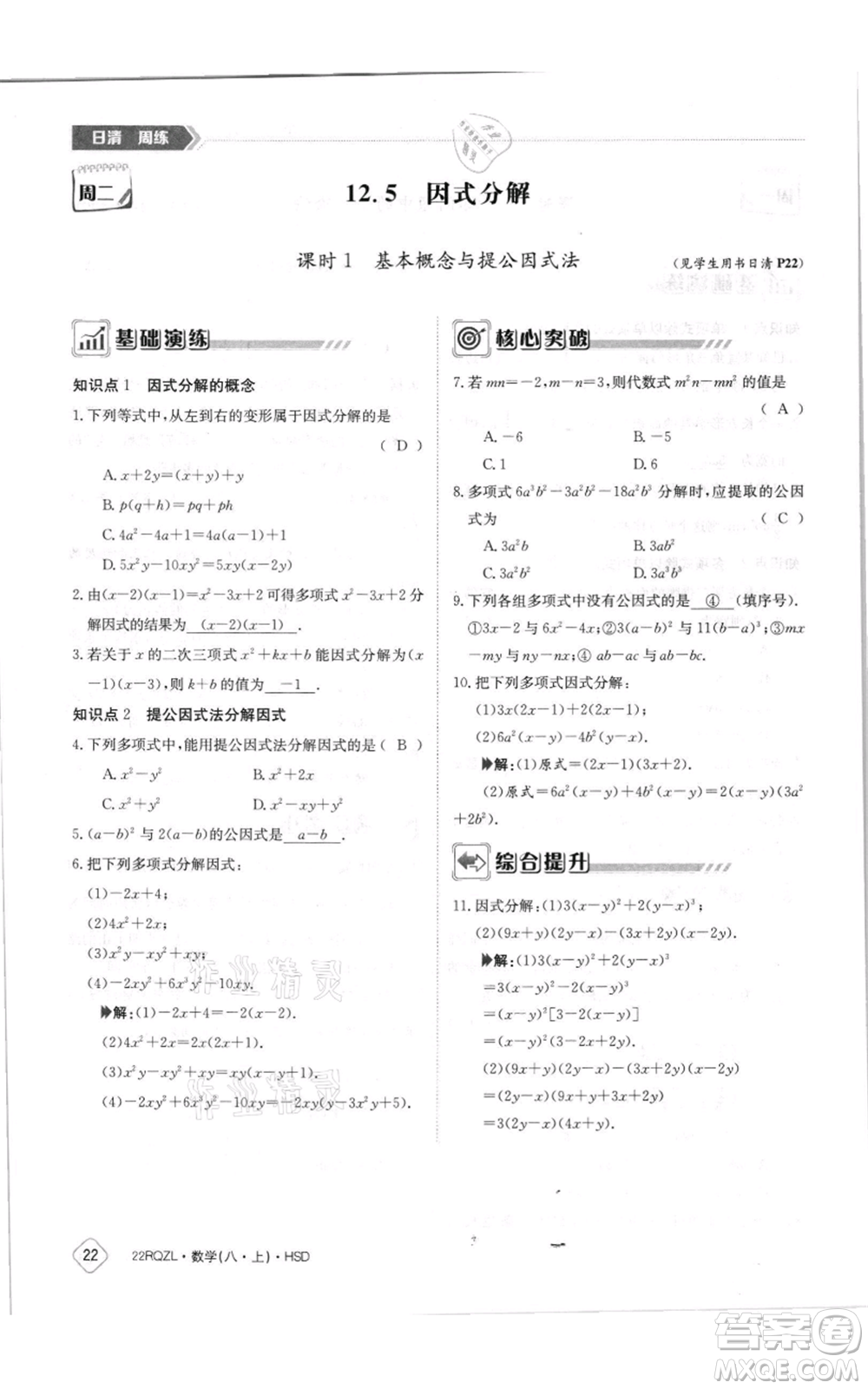 江西高校出版社2021日清周練八年級上冊數(shù)學(xué)華師大版參考答案