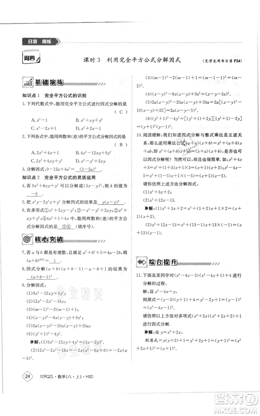 江西高校出版社2021日清周練八年級上冊數(shù)學(xué)華師大版參考答案