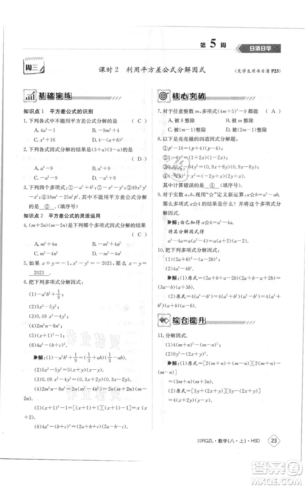 江西高校出版社2021日清周練八年級上冊數(shù)學(xué)華師大版參考答案