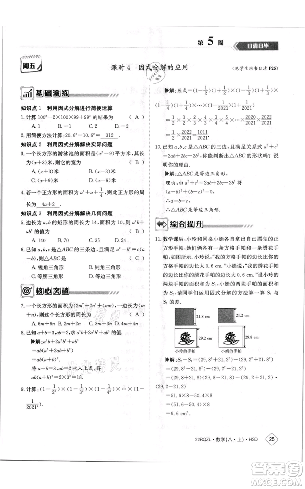 江西高校出版社2021日清周練八年級上冊數(shù)學(xué)華師大版參考答案