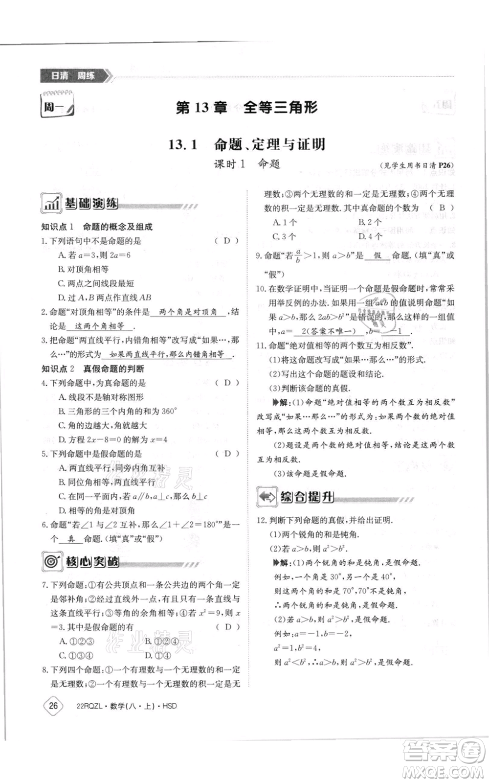 江西高校出版社2021日清周練八年級上冊數(shù)學(xué)華師大版參考答案