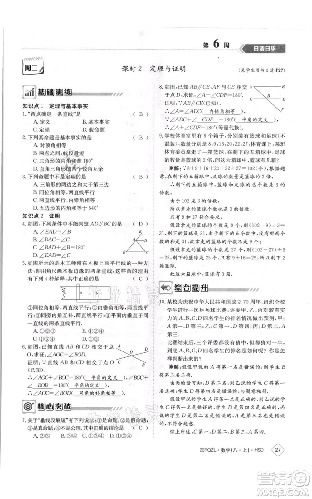 江西高校出版社2021日清周練八年級上冊數(shù)學(xué)華師大版參考答案