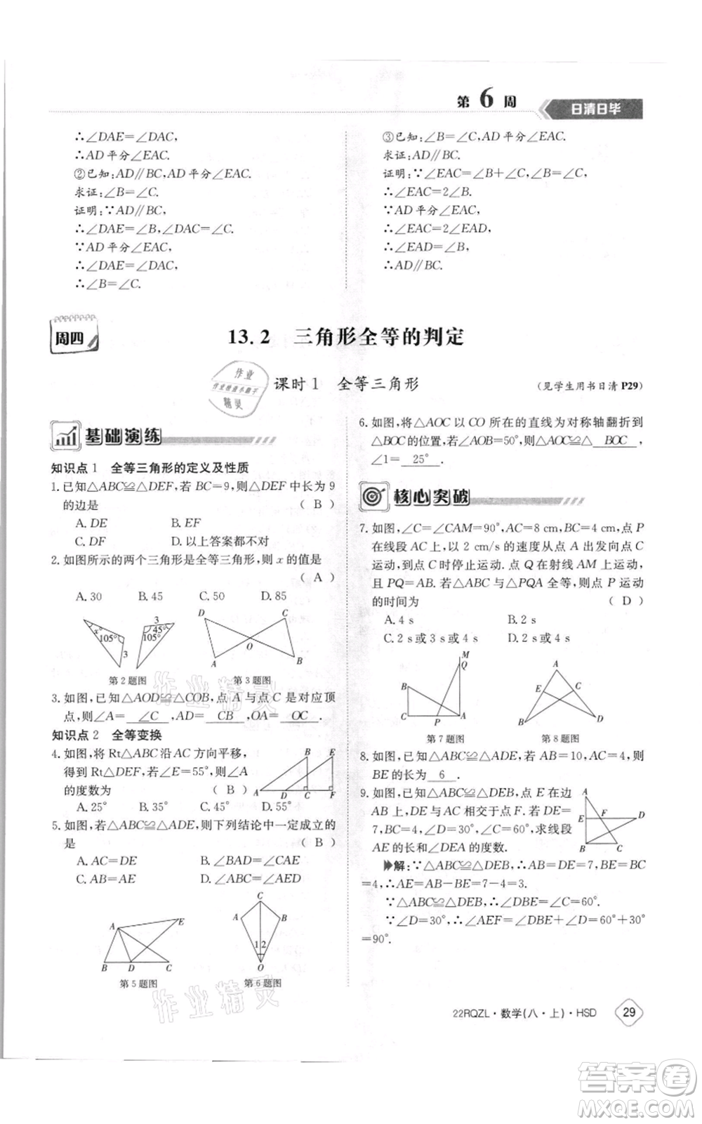 江西高校出版社2021日清周練八年級上冊數(shù)學(xué)華師大版參考答案