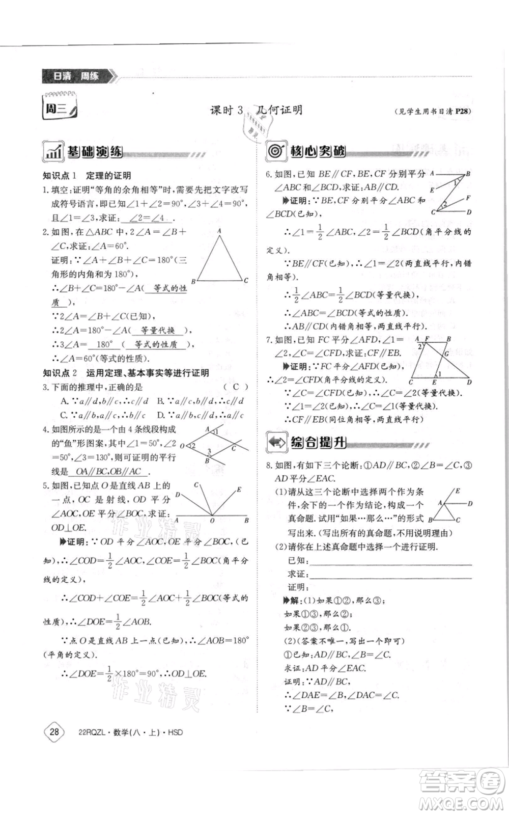 江西高校出版社2021日清周練八年級上冊數(shù)學(xué)華師大版參考答案