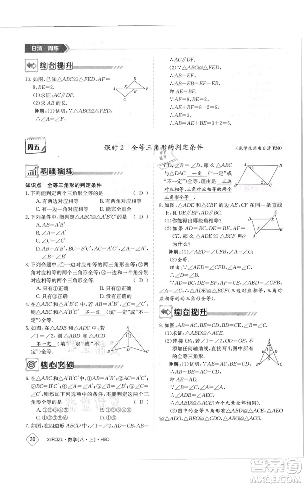 江西高校出版社2021日清周練八年級上冊數(shù)學(xué)華師大版參考答案