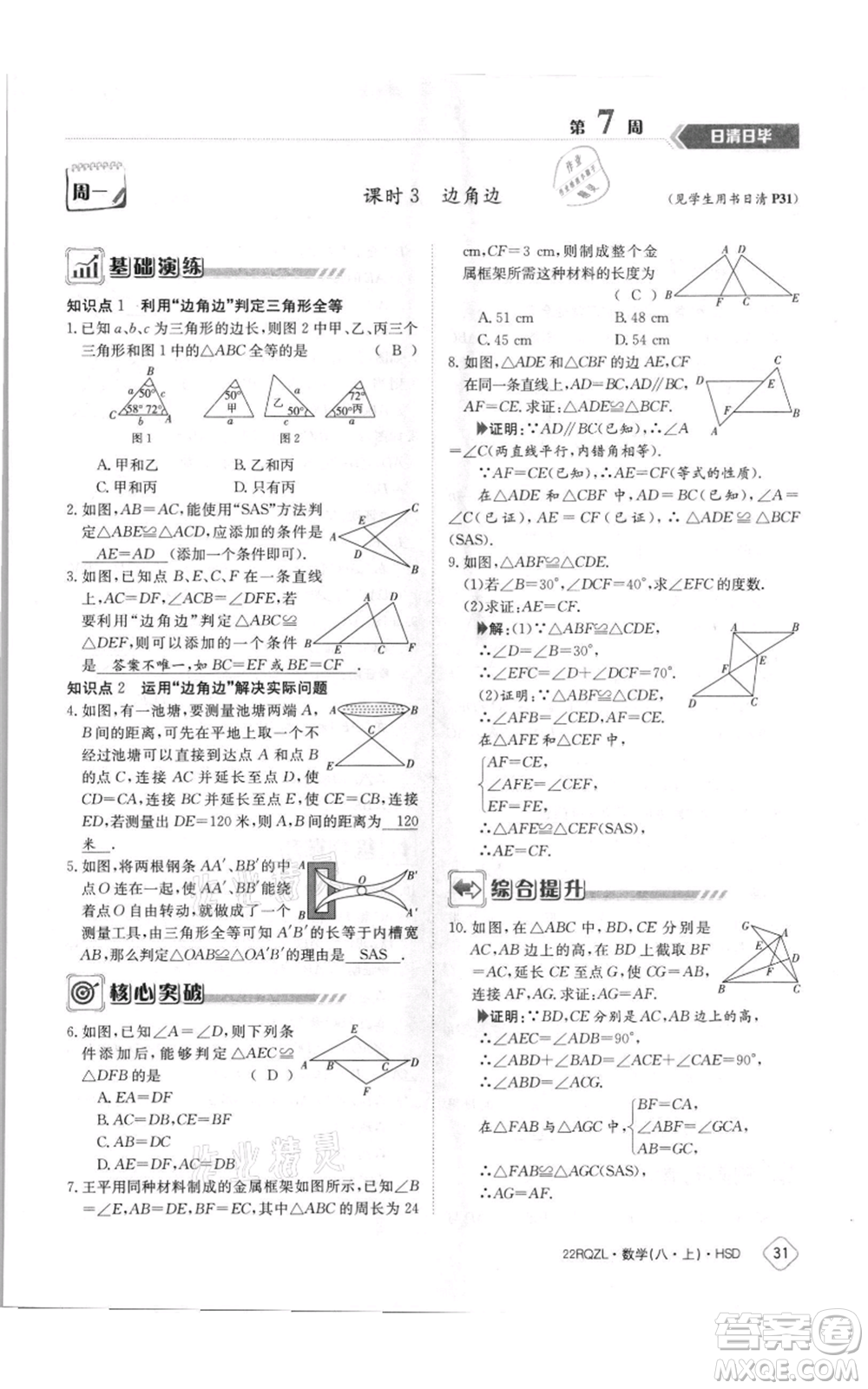 江西高校出版社2021日清周練八年級上冊數(shù)學(xué)華師大版參考答案