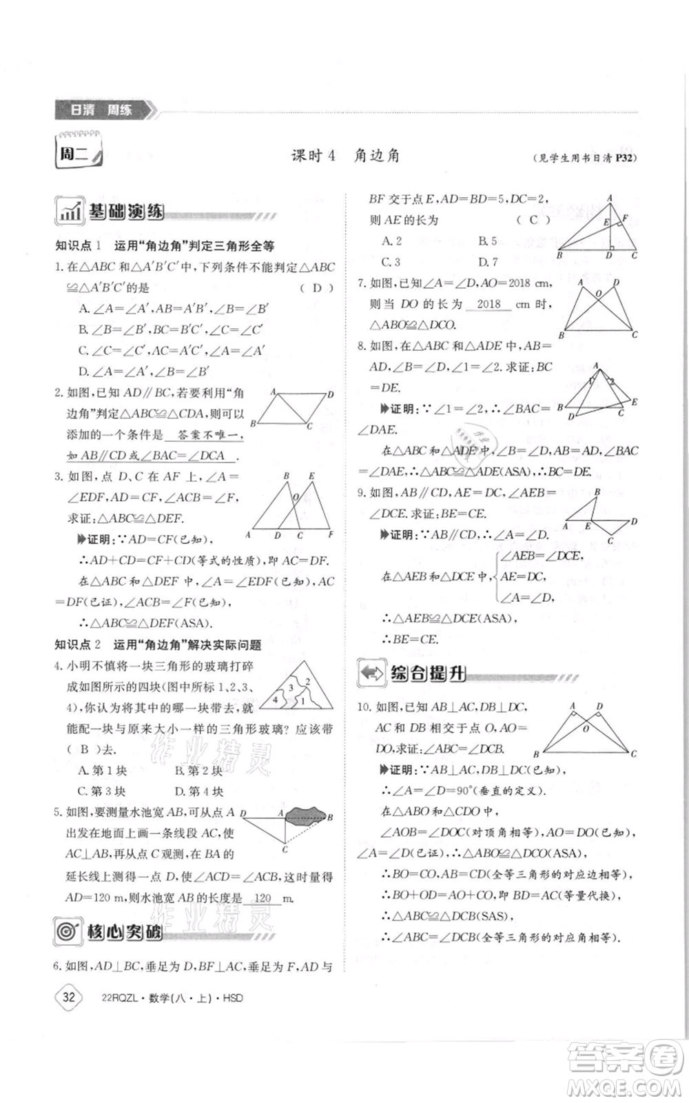 江西高校出版社2021日清周練八年級上冊數(shù)學(xué)華師大版參考答案