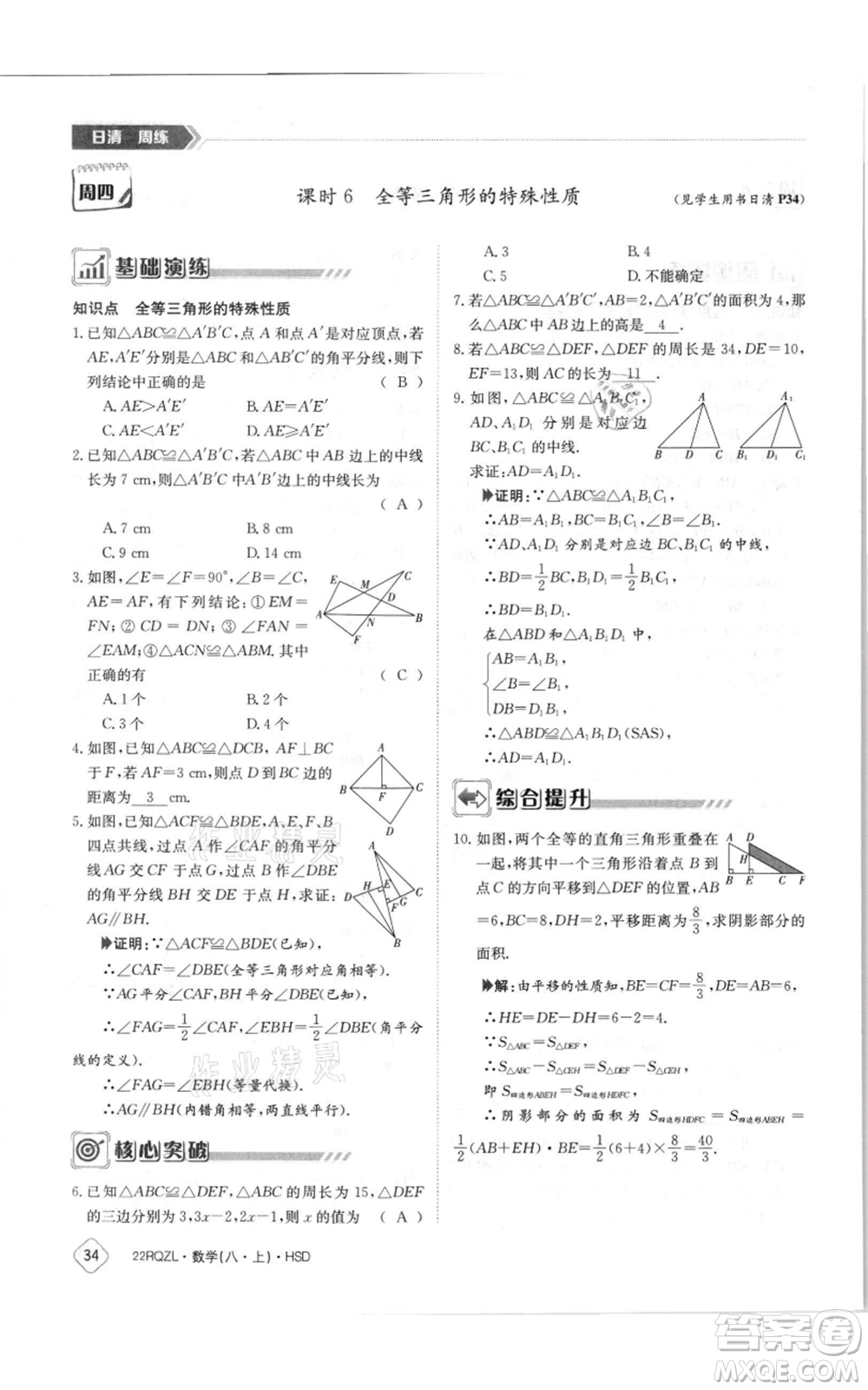 江西高校出版社2021日清周練八年級上冊數(shù)學(xué)華師大版參考答案