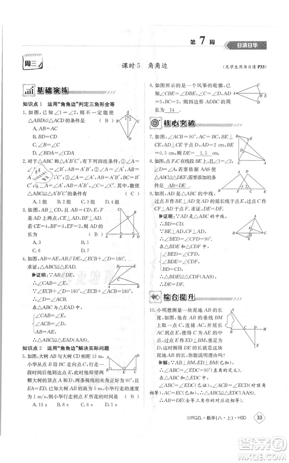 江西高校出版社2021日清周練八年級上冊數(shù)學(xué)華師大版參考答案