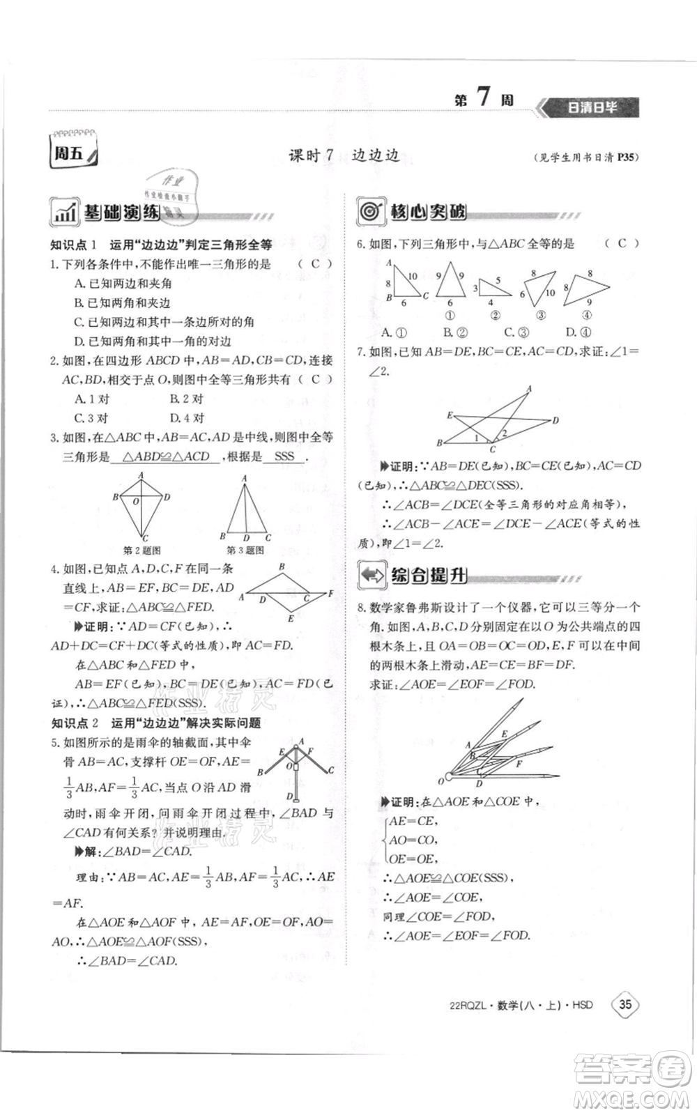 江西高校出版社2021日清周練八年級上冊數(shù)學(xué)華師大版參考答案