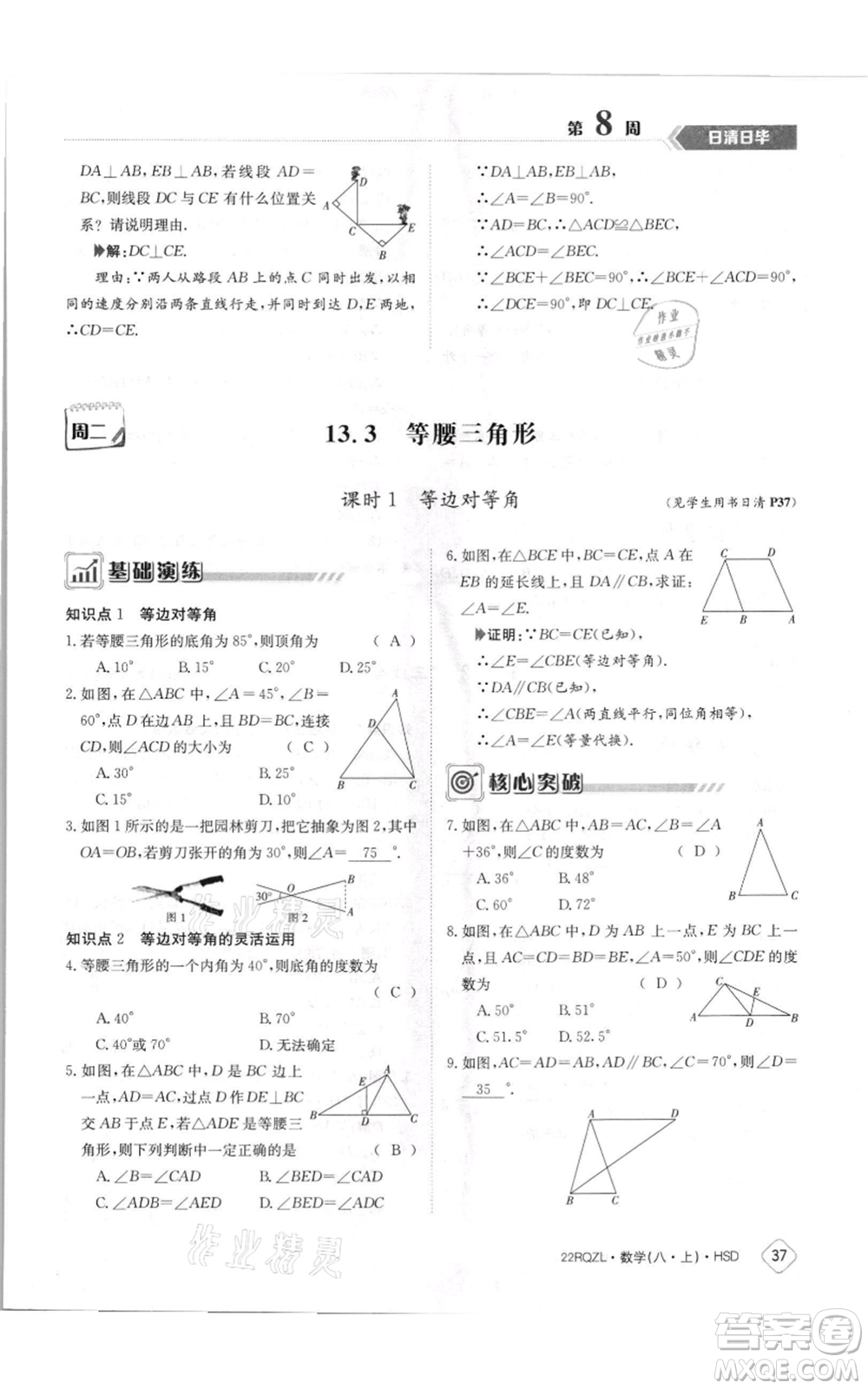 江西高校出版社2021日清周練八年級上冊數(shù)學(xué)華師大版參考答案