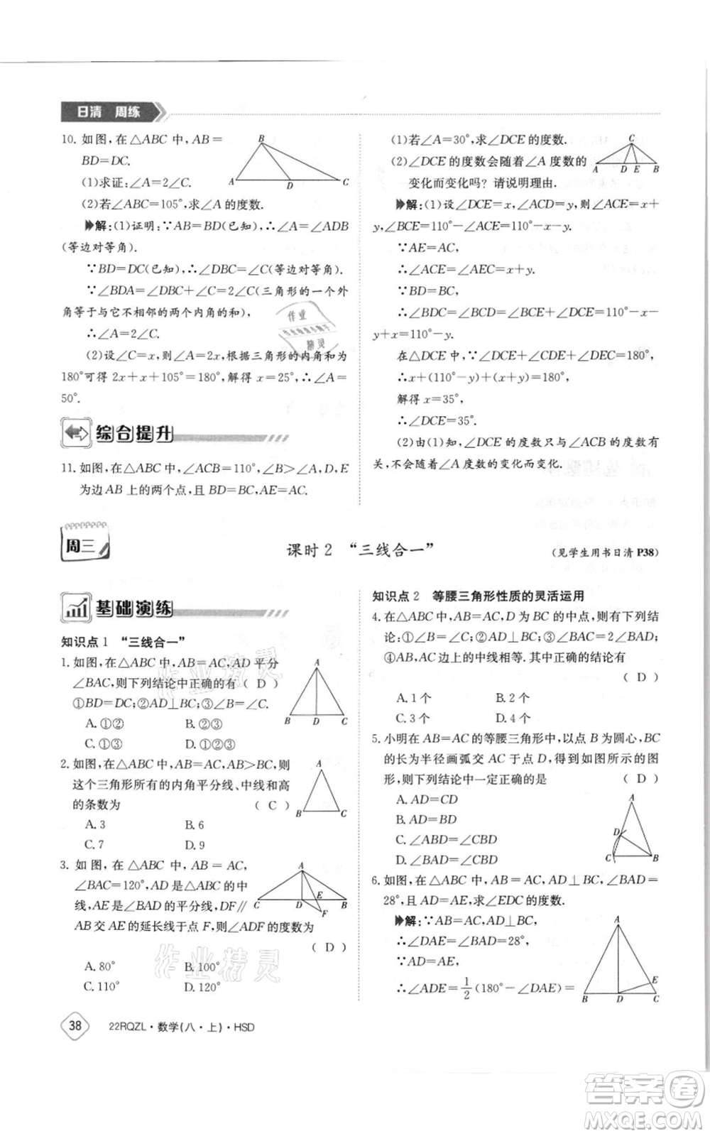 江西高校出版社2021日清周練八年級上冊數(shù)學(xué)華師大版參考答案