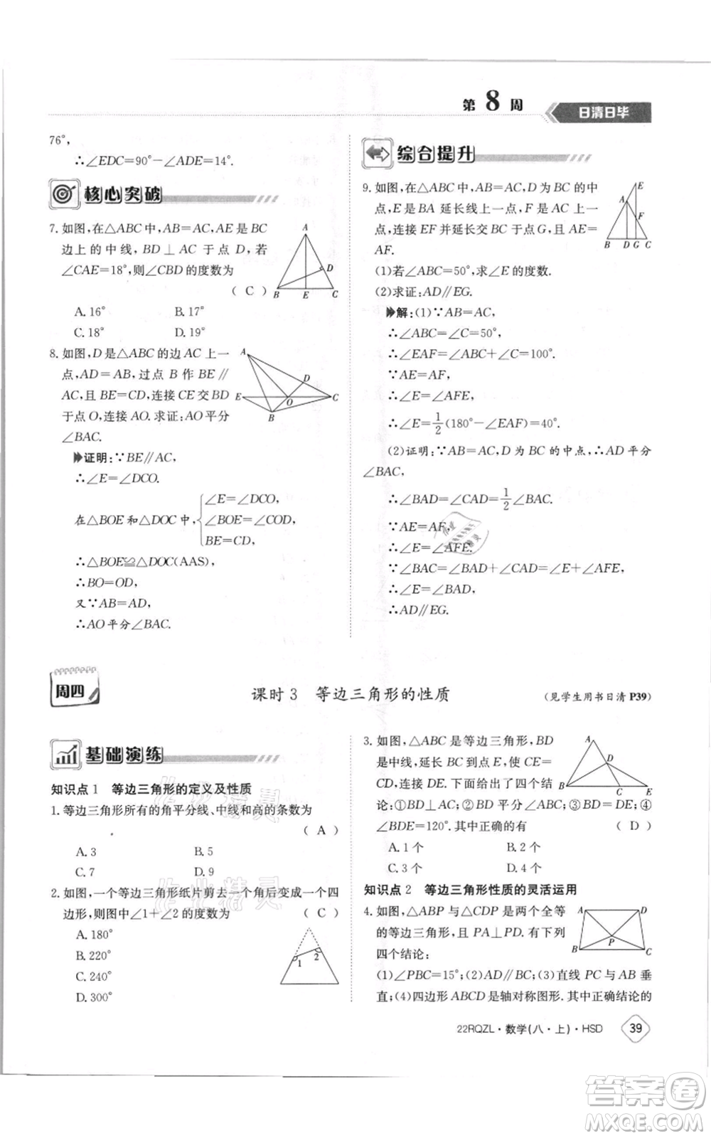 江西高校出版社2021日清周練八年級上冊數(shù)學(xué)華師大版參考答案