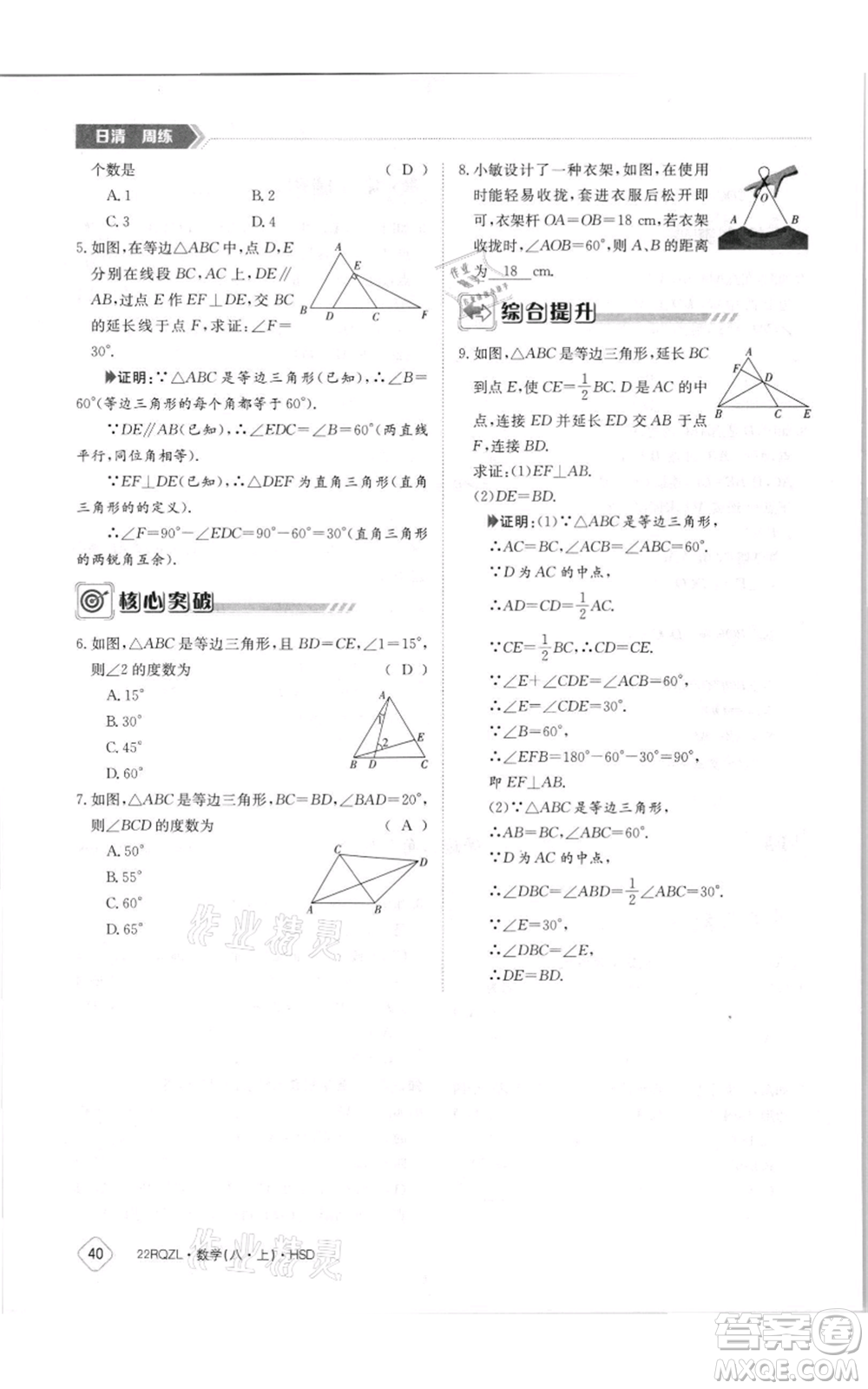 江西高校出版社2021日清周練八年級上冊數(shù)學(xué)華師大版參考答案