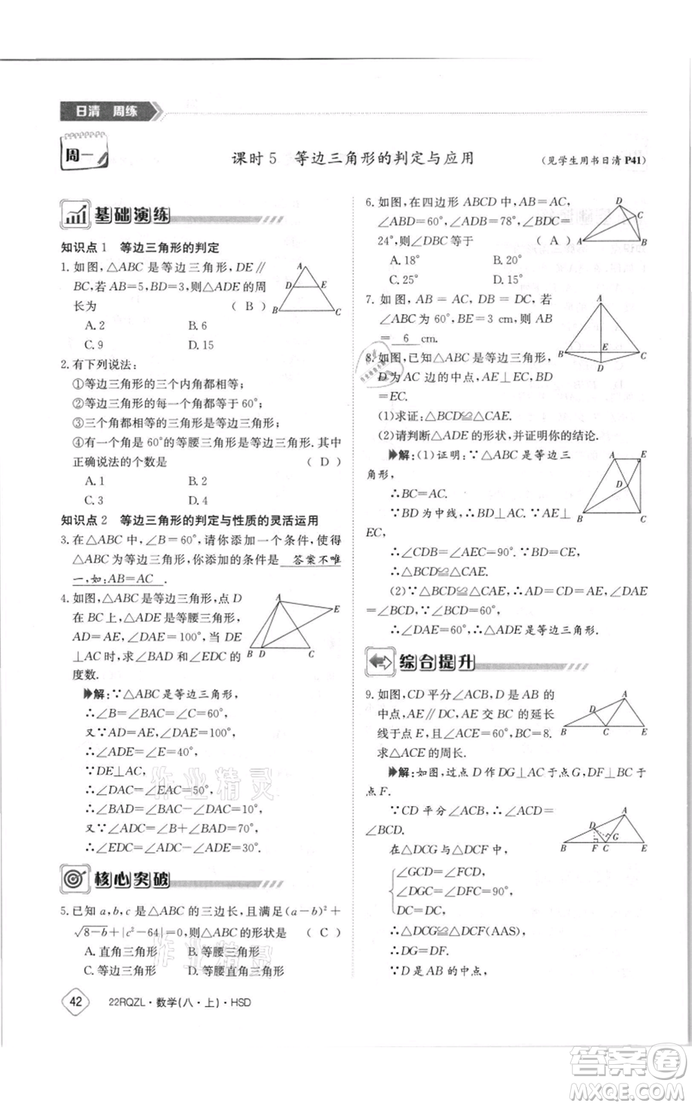 江西高校出版社2021日清周練八年級上冊數(shù)學(xué)華師大版參考答案